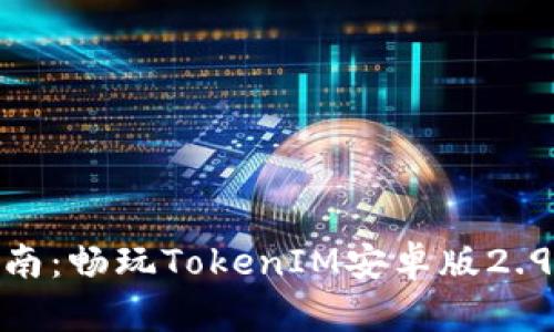 优质用户指南：畅玩TokenIM安卓版2.9的最佳体验