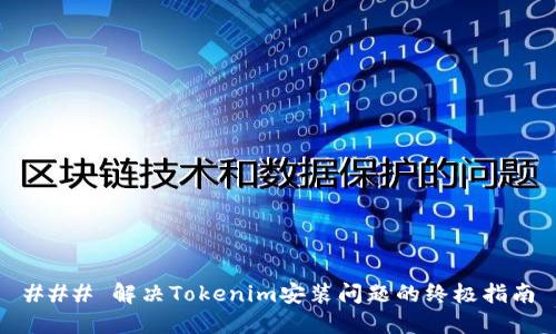 ### 解决Tokenim安装问题的终极指南