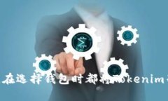   以太坊钱包安全性分析：Tokenim钱包的全面评测