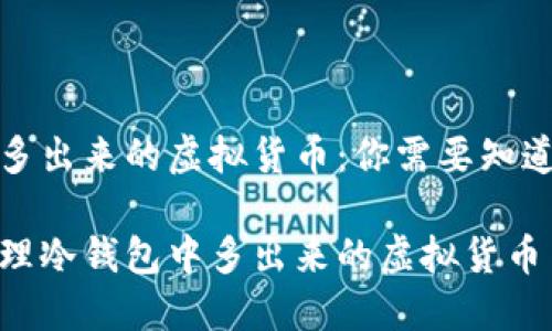 冷钱包多出来的虚拟货币：你需要知道的一切

如何管理冷钱包中多出来的虚拟货币