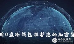 如何使用U盘冷钱包保护您的加密货币安全