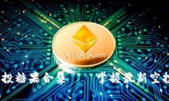 : 2023年最佳Tokenim空投糖果合集——掌握最新空投