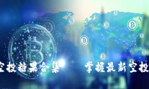 : 2023年最佳Tokenim空投糖果合集——掌握最新空投动态，轻松获得优质代币!
