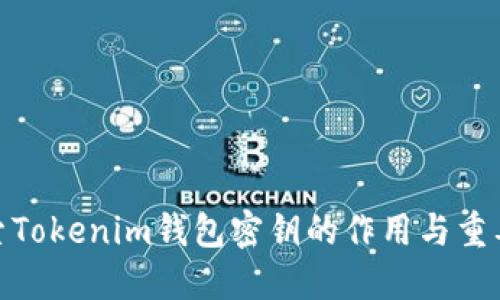 探索Tokenim钱包密钥的作用与重要性