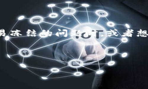 思考和关键词

在当今数字货币的世界中，比特币的交易经常受到用户的关注。很多用户在面临交易冻结的问题时，或者想了解相关的解决方案，都会搜索一些具体而生动的。以下是一个的和相关的关键词：

优质

比特币交易被冻结？教你如何轻松解封投资之路