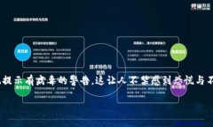 安装Tokenim提示有病毒：如何安全处理与应对在数