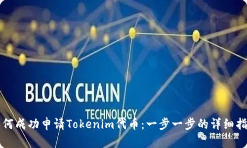 如何成功申请Tokenim代币：一步一步的详细指南