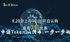 如何成功申请Tokenim代币：一步一步的详细指南