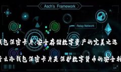 冷钱包保密卡片：安全存储数字资产的完美之选