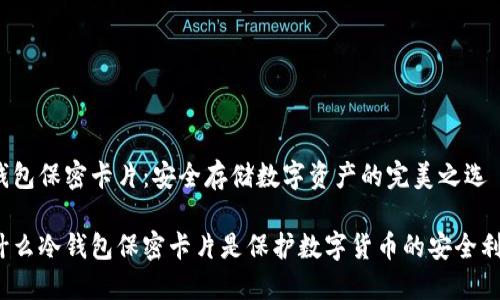 冷钱包保密卡片：安全存储数字资产的完美之选

为什么冷钱包保密卡片是保护数字货币的安全利器？