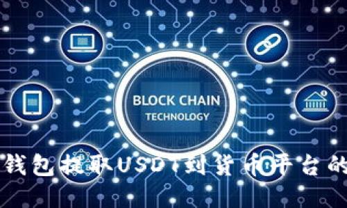 轻松从TP钱包提取USDT到货币平台的终极指南