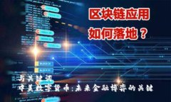 与关键词  中美数字货币：未来金融博弈的关键