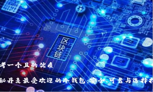 思考一个且的优质 

揭秘丹麦最受欢迎的冷钱包：安全、可靠与选择指南