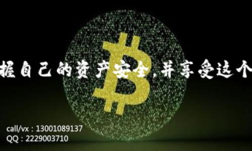 在讨论如何将屎币（通常指代某种代币或加密货币）添加到 Tokenim 之前，让我们先了解一下 Tokenim 是什么，以及屎币的背景。Tokenim 是一个基于区块链的代币管理平台，能够帮助用户方便地管理和交易不同的加密货币和代币。而屎币这种幽默风格的代币，则往往因其独特的概念和社区文化吸引了不少玩家和投资者。

一、了解 Tokenim 平台的基本功能

Tokenim 提供一种简单明了的界面，让用户能够轻松地创建、管理和交易他们的数字资产。对于许多人而言，代币的世界可能听起来令人畏惧，但 Tokenim 努力降低学习曲线，使新手也能迅速上手。无论你是一个经验丰富的交易者还是刚涉足这个领域的新人，Tokenim 都能满足你的需求。

二、屎币的独特魅力

屎币（如 Dogecoin 等）通常借助幽默、社区互动和文化元素吸引了众多投资者的目光。这些代币的发明往往不是为了实现某种技术革命，而是为了娱乐和社群的凝聚。在参与这样的代币交易时，我们不仅仅是在交易数字资产，更是在参与一种文化和社群的活动。

三、如何在 Tokenim 添加屎币

要在 Tokenim 上添加屎币，首先要确保你已经下载并安装了 Tokenim 应用，并创建了账户。接下来，按照以下步骤进行操作：

ol
li登录到你的 Tokenim 账户。/li
li在首页，找到“添加资产”或“添加代币”的按钮，通常这个按钮是很明显的。/li
li在弹出菜单中，选择“添加自定义代币”选项。/li
li在您需要填写的表单中输入屎币的合同地址、符号（一般是币的缩写，如“SHIT”）和小数位数（通常是 18）。/li
li确认信息无误后，点击“确认”或“添加”按钮。/li
/ol

一旦这些步骤完成，屎币就成功添加到你的 Tokenim 钱包中。你可以查看余额并进行交易，享受与其他用户互动的乐趣。

四、值得注意的地方

在添加新代币之前，有几个关键点需要注意：

ul
li**合同地址的准确性**：确保你输入的合同地址是正确的，因为错误的地址可能导致无法找到代币或资金丢失。/li
li**安全性**：在处理任何加密货币时，安全是首要考虑的因素。尽量使用硬件钱包等安全存储方式，避免将资产保存在不安全的地方。/li
li**社区支持**：许多代币如屎币都有强大的社区支持，参与社群活动和讨论能够帮助你更深入地了解该代币的动态及趋势。/li
/ul

五、你需要的工具

为了顺利完成以上步骤，你可能需要以下工具：

ul
li**钱包应用**：如 MetaMask、Trust Wallet 等，确保你的代币能安全存放。/li
li**社群平台**：如 Telegram、Discord 等，加入屎币的官方社群，与其他用户交流、获取第一手信息。/li
li**市场分析工具**：使用一些市场分析网站，如 CoinMarketCap、CoinGecko，了解屎币的市场动向和价格波动。/li
/ul

六、频繁出现的相关问题

在这个过程中，用户可能会遇到以下常见问题：

1. 为什么我的屎币无法显示在 Tokenim 中？

如果你的屎币未能显示在 Tokenim 中，可能是由于以下几个原因：

ul
li**合同地址错误**：如前所述，合同地址必须完全正确。请仔细确认。/li
li**未同步区块链数据**：Tokenim 需要时间来同步区块链的数据，确保网络连接良好。/li
li**软件版本问题**：确保你的 Tokenim 应用已经更新至最新版本，以避免兼容性问题。/li
/ul

通过查看官方论坛或社群，你或许能找到有类似问题的用户，他们的解决方案可能会帮助到你。

2. 如何安全地交易屎币？

在进行屎币交易时，安全性至关重要。以下是一些建议，帮助你安全交易：

ul
li**使用双重认证**：确保你的账户启用了双重认证，以增加安全性。/li
li**交易前检查价格波动**：屎币等小众代币的价格波动大，确保你在合适的时机进行交易。/li
li**小额交易**：开始时可以进行较小的交易测试，以确认操作的安全性，待确认无误后再进行大额交易。/li
/ul

无论你是新手还是熟手，交易总有一定风险，谨慎行事永远是明智之举。

总结

通过以上步骤，你可以轻松地将屎币添加到 Tokenim，并参与到这一如潮水般的加密货币热潮中。同时，希望大家在交易的过程中，能够保持警惕，掌握自己的资产安全，并享受这个充满乐趣的加密社区。

祝你在 Tokenim 上的屎币交易顺利，收获满满！
