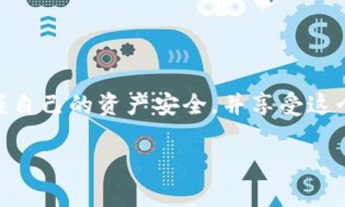 在讨论如何将屎币（通常指代某种代币或加密货币）添加到 Tokenim 之前，让我们先了解一下 Tokenim 是什么，以及屎币的背景。Tokenim 是一个基于区块链的代币管理平台，能够帮助用户方便地管理和交易不同的加密货币和代币。而屎币这种幽默风格的代币，则往往因其独特的概念和社区文化吸引了不少玩家和投资者。

一、了解 Tokenim 平台的基本功能

Tokenim 提供一种简单明了的界面，让用户能够轻松地创建、管理和交易他们的数字资产。对于许多人而言，代币的世界可能听起来令人畏惧，但 Tokenim 努力降低学习曲线，使新手也能迅速上手。无论你是一个经验丰富的交易者还是刚涉足这个领域的新人，Tokenim 都能满足你的需求。

二、屎币的独特魅力

屎币（如 Dogecoin 等）通常借助幽默、社区互动和文化元素吸引了众多投资者的目光。这些代币的发明往往不是为了实现某种技术革命，而是为了娱乐和社群的凝聚。在参与这样的代币交易时，我们不仅仅是在交易数字资产，更是在参与一种文化和社群的活动。

三、如何在 Tokenim 添加屎币

要在 Tokenim 上添加屎币，首先要确保你已经下载并安装了 Tokenim 应用，并创建了账户。接下来，按照以下步骤进行操作：

ol
li登录到你的 Tokenim 账户。/li
li在首页，找到“添加资产”或“添加代币”的按钮，通常这个按钮是很明显的。/li
li在弹出菜单中，选择“添加自定义代币”选项。/li
li在您需要填写的表单中输入屎币的合同地址、符号（一般是币的缩写，如“SHIT”）和小数位数（通常是 18）。/li
li确认信息无误后，点击“确认”或“添加”按钮。/li
/ol

一旦这些步骤完成，屎币就成功添加到你的 Tokenim 钱包中。你可以查看余额并进行交易，享受与其他用户互动的乐趣。

四、值得注意的地方

在添加新代币之前，有几个关键点需要注意：

ul
li**合同地址的准确性**：确保你输入的合同地址是正确的，因为错误的地址可能导致无法找到代币或资金丢失。/li
li**安全性**：在处理任何加密货币时，安全是首要考虑的因素。尽量使用硬件钱包等安全存储方式，避免将资产保存在不安全的地方。/li
li**社区支持**：许多代币如屎币都有强大的社区支持，参与社群活动和讨论能够帮助你更深入地了解该代币的动态及趋势。/li
/ul

五、你需要的工具

为了顺利完成以上步骤，你可能需要以下工具：

ul
li**钱包应用**：如 MetaMask、Trust Wallet 等，确保你的代币能安全存放。/li
li**社群平台**：如 Telegram、Discord 等，加入屎币的官方社群，与其他用户交流、获取第一手信息。/li
li**市场分析工具**：使用一些市场分析网站，如 CoinMarketCap、CoinGecko，了解屎币的市场动向和价格波动。/li
/ul

六、频繁出现的相关问题

在这个过程中，用户可能会遇到以下常见问题：

1. 为什么我的屎币无法显示在 Tokenim 中？

如果你的屎币未能显示在 Tokenim 中，可能是由于以下几个原因：

ul
li**合同地址错误**：如前所述，合同地址必须完全正确。请仔细确认。/li
li**未同步区块链数据**：Tokenim 需要时间来同步区块链的数据，确保网络连接良好。/li
li**软件版本问题**：确保你的 Tokenim 应用已经更新至最新版本，以避免兼容性问题。/li
/ul

通过查看官方论坛或社群，你或许能找到有类似问题的用户，他们的解决方案可能会帮助到你。

2. 如何安全地交易屎币？

在进行屎币交易时，安全性至关重要。以下是一些建议，帮助你安全交易：

ul
li**使用双重认证**：确保你的账户启用了双重认证，以增加安全性。/li
li**交易前检查价格波动**：屎币等小众代币的价格波动大，确保你在合适的时机进行交易。/li
li**小额交易**：开始时可以进行较小的交易测试，以确认操作的安全性，待确认无误后再进行大额交易。/li
/ul

无论你是新手还是熟手，交易总有一定风险，谨慎行事永远是明智之举。

总结

通过以上步骤，你可以轻松地将屎币添加到 Tokenim，并参与到这一如潮水般的加密货币热潮中。同时，希望大家在交易的过程中，能够保持警惕，掌握自己的资产安全，并享受这个充满乐趣的加密社区。

祝你在 Tokenim 上的屎币交易顺利，收获满满！