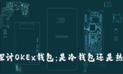 深入探讨OKEx钱包：是冷钱包还是热钱包？