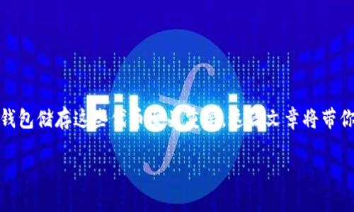 在数字货币的世界中，TRC20代币是不可或缺的一部分，而选择合适的钱包储存这些代币至关重要。这篇文章将带你深入了解TRC20的钱包选择，以及如何安全便捷地管理你的数字资产。

选择适合TRC20代币存储的安全钱包