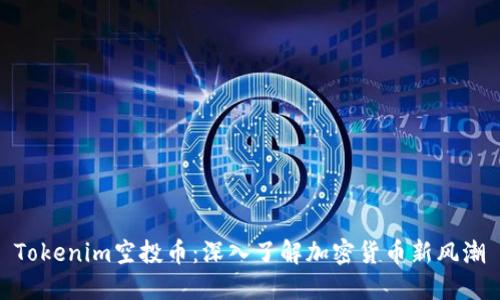 Tokenim空投币：深入了解加密货币新风潮