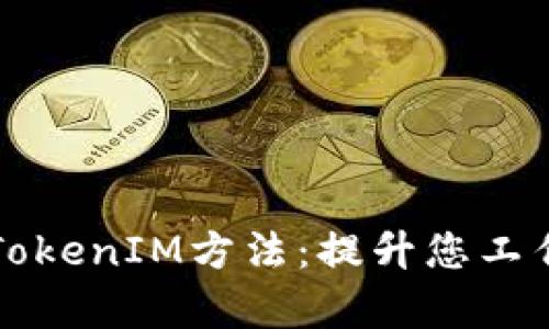 ### 深度剖析TokenIM方法：提升您工作效率的智能工具