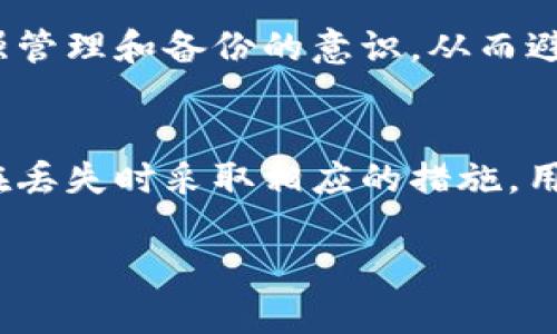 理解“无效的助记词”这个概念，对于那些使用区块链技术，尤其是加密货币的用户而言，至关重要。助记词是用户在创建数字钱包时获得的一组单词。这些单词就像钥匙一样，能够帮助用户访问和恢复他们的钱包及其中的资产。但是，什么情况下助记词会被视为“无效”呢？让我们一步一步来解析这个话题。

什么是助记词？
首先，我们需要了解助记词的基本概念。助记词，通常由12、15、18或24个单词组成，是一种用于生成私钥的密码学工具。这些单词都是从一个预定义的词库中选择的，确保了用户能够较为轻松地记住它们。在加密货币的世界里，助记词的安全性和有效性直接关系到用户资产的安全。

什么情况下助记词会无效？
助记词之所以会被视为“无效”，主要有几个原因。首先是错误输入。用户在输入助记词时，一旦拼写错误或者顺序错误，系统就无法识别这个助记词，导致用户无法访问自己的钱包。

其次，助记词若不符合特定的标准，例如在指定的词库中找不到某个单词，或者单词的组合不合法，这也会导致助记词被视为无效。每个加密货币钱包软件都遵循自己的标准，这使得不同钱包间的助记词可能不兼容。

此外，如果助记词过期或被修改，这也会导致无效。尽管这种情况较少见，但部分老旧钱包或软件在升级后可能会影响助记词的有效性。

如何避免助记词无效？
为了避免助记词无效的情况，用户可以采取一些简单的预防措施。首先，创建助记词时，一定要仔细检查每个单词的拼写和顺序。很多钱包在生成助记词时，会提供复制功能，用户可以选择直接复制黏贴，而不是手动输入。

其次，建议选择一个可靠的钱包应用，因为信誉良好的钱包通常会在助记词的生成过程中进行较为严谨的校验，确保助记词的有效性。定期更新钱包软件并检查任何通告，以了解有关助记词的最新信息，也能帮助用户减少潜在的问题。

助记词丢失时该怎么办？
如果用户不幸丢失了助记词，那么他们可能无法再访问自己的钱包及里面的资金。这时，用户可以尝试寻找任何可能存储的地方，例如备份，或者是可能通过其他方式记录下来的信息。

如果没有任何备份，也许就只能接受损失。因此，在创建钱包和助记词时，务必做好妥善的记录和管理，不要将助记词和电脑、手机等易丢失的设备直接关联。

相关问题
h41. 如何安全地存储助记词？/h4
助记词的安全存储至关重要。首先，用户可以选择将助记词写在纸上，存放在一个安全的地方，比如保险柜或者家里难以被他人发现的地方。此外，有些用户还选择使用硬件钱包，这种钱包在物理上存储助记词，提供额外的安全层。

同时，用户还可以通过密码管理工具来存储助记词。确保这些工具具有良好的加密措施，并设置复杂的主密码，降低其他人访问的风险。

h42. 如何恢复丢失的助记词？/h4
现实中，一旦助记词丢失，恢复的可能性非常低。在此情况下，用户应当首先回忆自己的助记词，尝试从记忆中找出可能的组合或单词。如果曾经有人帮助过用户，他们可以询问对方的记忆。

此外，检查自己是否有使用过某种备份软件，或是否提供过相应的备份方案。如果找不到任何有效的资料，建议用户接受损失，并在将来加强管理和备份的意识，从而避免类似情况再次出现。

总结
助记词在数字钱包中起着至关重要的作用，了解如何正确使用与存储助记词，将直接关系到用户数字资产的安全。无论是创建、存储，还是在丢失时采取相应的措施，用户都应当保持警惕，以确保自身的财产安全。

如何有效管理你的助记词与安全