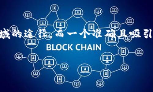 思考一个且的 

在币圈持续火热的今天，众多投资者和对数字货币感兴趣的人们，都在积极寻找学习和了解这一领域的途径。而一个准确且吸引眼球的，能有效提升搜索引擎排名，吸引更多的读者。基于这一思考，我为您构思了以下的和关键词：


如何轻松掌握币圈知识？这里是你最佳的学习指南！