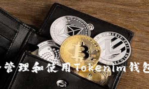 如何安全管理和使用Tokenim钱包助记词？