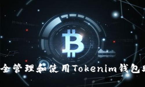 如何安全管理和使用Tokenim钱包助记词？