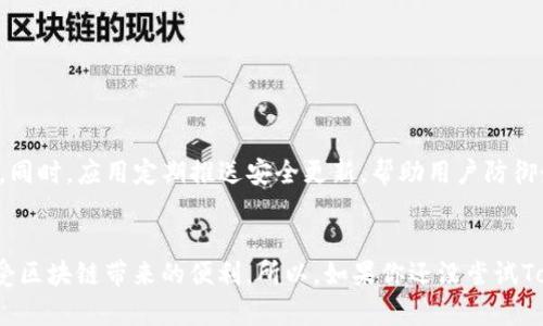 如何通过TokenIM自动显示代币：轻松管理区块链资产
TokenIM, 代币管理, 自动显示, 区块链资产/guanjianci

引言
在数字货币的世界里，管理代币的方式多种多样，但为了方便我们，TokenIM的出现为这项管理工作带来了巨大的便利。TokenIM是一款专注于区块链资产管理的钱包应用，它不仅能让用户安全存储代币，还提供了诸如自动显示代币等多种实用功能。接下来，我们就带你详细了解如何通过TokenIM轻松自动显示你的代币，助你高效管理你的区块链资产。

TokenIM是什么？
TokenIM是一款流行的数字货币钱包，可为用户提供安全便捷的资产管理体验。它不仅支持多种数字货币，还为用户提供了独特的代币管理功能。无论你是新手还是老玩家，都能在这个平台上找到适合自己的使用方式。

为什么选择TokenIM？
选择TokenIM来管理你的区块链资产有很多理由。首先，它支持多种数字货币，并随着市场的变化不断更新。其次，TokenIM的用户体验非常友好，界面简洁，操作流畅，让每一个用户都能轻松上手。此外，TokenIM还注重用户的隐私和安全，每一种交易都经过加密处理。在这种安全保护下，你的资产管理将无比放心。

代币自动显示功能的优势
TokenIM的自动显示代币功能是其一大亮点。当你向钱包中添加新的代币时，TokenIM会自动识别并显示，无需用户手动添加。这不仅提高了管理的效率，更让用户与区块链世界的互动变得轻松。

代币自动显示功能的优势主要体现在以下几个方面：
ul
    listrong节省时间：/strong自动显示功能能够让你避免手动查找和添加代币，这对用户而言节省了大量时间。/li
    listrong简化过程：/strong通过简化代币添加的流程，用户可以更专注于投资和交易，而不必被繁琐的管理细节分散注意力。/li
    listrong实时更新：/strongTokenIM能够实时更新代币信息，确保你看到的是最新的资产状况。/li
/ul

如何开始使用TokenIM的自动显示代币功能？
要开始使用TokenIM的自动显示代币功能，首先你需要下载并安装该应用。可以通过应用商店或者TokenIM官网获得安装包。安装完成后，按照以下步骤操作：

ol
    listrong创建钱包：/strong打开应用，按提示创建一个新的钱包。记得妥善保存你的私钥和助记词。/li
    listrong添加代币：/strong通过“资产管理”功能，选择想要添加的代币。TokenIM会自动扫描你钱包中的代币，进行显示。/li
    listrong享受便利：/strong当你添加新代币时，只需返回“资产管理”界面，TokenIM会自动更新列表，无需自己手动添加。/li
/ol

常见问题解答
在使用过程中，用户可能会有一些疑问。下面我们列出两个最常见的问题，并给予详细的解答。

问题一：如果TokenIM没有显示我添加的代币，该怎么办？
如果你发现TokenIM没有显示你添加的代币，不必惊慌。这种情况可能是因为几个原因导致的：
ul
    li确保你添加的代币是支持的资产：TokenIM支持多种代币，但并不是所有代币都有相应的支持。/li
    li网络连接问题：如果你的网络连接不畅，可能会导致代币信息没有及时加载。检查你的网络连接并重启应用试试看。/li
    li版本问题：确保你使用的是最新版本的TokenIM，旧版本可能不支持某些新代币的信息更新。/li
/ul
若以上方法仍然无法解决问题，不妨联系客服寻求帮助，他们会提供专业的指导。

问题二：代币的安全性如何保证？
在TokenIM中，代币的安全性是其重中之重。用户的私钥和助记词都经过高级加密处理，确保只有用户本人可以访问。此外，TokenIM还采用了多重身份验证机制，防止未授权的访问。同时，应用定期推送安全更新，帮助用户防御最新的网络攻击。为了进一步保障自己的资产安全，用户在使用过程中也应保持警惕，例如定期更改密码和小心钓鱼网站。

结语
总的来说，TokenIM不仅是一款高效实用的代币管理工具，更因其便利的自动显示代币功能，给用户提供了更加轻松的资产管理体验。通过简单的设置与操作，您可以迅速上手并享受区块链带来的便利。所以，如果你还没尝试TokenIM，现在是时候行动起来，将你的数字货币管理提升到一个新的水平。无论你是新手还是老玩家，TokenIM都能为你提供量身定制的服务，帮助你在数字资产的海洋中畅游自如。