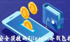 最安全便捷的Filecoin冷钱包推荐