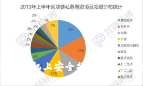 如何在苹果手机上安全操作冷钱包：全面教程