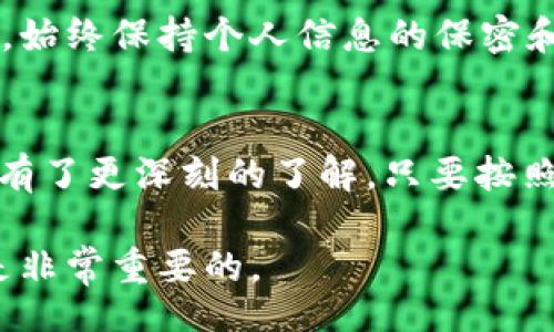  sekarang 
   如何轻松下载 Tokenim 钱包的安卓版本？ /  
 guanjianci  Tokenim钱包, 安卓下载, 加密货币, 数字钱包 / guanjianci 

 引言 
 在数字化的今天，越来越多的人开始关注加密货币，那么拥有一个安全、便捷的钱包就显得格外重要。而今天，我们要介绍的就是 Tokenim 钱包，一个非常适合加密货币爱好者使用的数字钱包。特别是对于安卓手机用户，下载和使用 Tokenim 钱包更是一个简单易行的任务。接下来的内容将为你详细讲解如何在安卓手机上下载 Tokenim 钱包，以及它的一些独特功能和使用体验。 

 什么是 Tokenim 钱包？ 
 Tokenim 钱包是一款为加密货币设计的数字钱包，支持多种主流货币，包括比特币、以太坊等。它不仅提供简单易用的界面，还具有强大的安全性，确保用户的资产可以得到良好的保护。此外，Tokenim 钱包还支持众多的库和链，让用户能够自由选择自己想要存储的数字资产。 

 为什么选择 Tokenim 钱包？ 
 有很多原因让用户选择 Tokenim 钱包。首先，它的用户界面设计友好，即使是第一次使用加密货币钱包的人也能快速上手。其次，Tokenim 钱包提供多重安全保护机制，包括生物识别、密码保护以及二次验证等。同时，它也支持冷热钱包的功能，让用户可以根据不同的需求选择合适的存储方式。最后，Tokenim 钱包的交易手续费低廉，这是很多用户非常看重的一个因素。 

 下载 Tokenim 钱包的步骤 
 下载 Tokenim 钱包其实并不复杂，下面是详细的步骤： 

h4 第一步: 去应用商店 /h4
 首先，你需要在你的安卓设备上打开应用商店。一般来说，可以直接在手机主屏幕上找到“Google Play 商店”图标，点击进入。 

h4 第二步: 搜索 Tokenim /h4
 进入 Google Play 商店后，你会看到一个搜索框。在这里，输入“Tokenim 钱包”进行搜索。通常，系统会自动推荐相关应用，你只需找到 Tokenim 钱包并点击进入。 

h4 第三步: 安装应用 /h4
 在 Tokenim 钱包的详细页面，你会看到一个“安装”按钮。点击这个按钮，等待应用下载和安装完成。这个过程可能需要几分钟，具体时间取决于你的互联网速度。 

h4 第四步: 打开应用 /h4
 安装完成后，你可以在主屏幕或应用列表中找到 Tokenim 钱包的图标，点击打开。 

 使用 Tokenim 钱包的基本操作 
 下载成功后，我们就来了解一下如何使用 Tokenim 钱包的一些基本操作。 

h4 创建账户 /h4
 第一次使用 Tokenim 钱包时，会被要求创建一个账户。你需要提供一些基本信息，并设置好密码以保护你的账户。不同于传统银行账户，Tokenim 不会要求你提供过多的个人信息，这样也更好地保护了你的隐私。 

h4 添加数字资产 /h4
 创建账户成功后，可以添加你想要管理的数字资产。Tokenim 钱包支持多种加密货币，轻松添加并查看你的资产情况。 

h4 交易操作 /h4
 Tokenim 钱包的交易操作也十分简单。只需在应用内选择“发送”或“接收”功能，按照提示进行操作即可。发送时，你只需要输入对方的钱包地址和转账金额，确认后即可完成转账。而接收则比较简单，你只需提供自己的钱包地址即可。 

h4 安全设置 /h4
 为了保护你的资产安全，Tokenim 钱包提供了多重安全设置。建议用户根据自己的需求开启生物识别、二次验证等功能，确保资产的安全性不要被轻易破解。 

 Tokenim 钱包的独特功能 
 Tokenim 钱包不仅仅是一个简单的数字钱包，它还具有多种独特的功能，使其在市场上脱颖而出。 

h4 较低的交易手续费 /h4
 Tokenim 钱包在进行交易时，往往不会收取过高的手续费。这无疑为用户提供了一个更加经济实惠的使用体验。 

h4 多币种支持 /h4
 支持多种币种的 Tokenim 钱包，可以说是应对日益丰富的加密货币市场的良好解决方案。不管你是比特币的忠实粉丝，还是对以太坊情有独钟，Tokenim 都可以满足你的需求。 

h4 简易的用户界面 /h4
 Tokenim 钱包的用户界面设计非常友好，使用起来相当流畅。无论你是技术小白还是资深玩家，都能很快找到自己需要的功能，并顺畅地进行操作。 

 使用 Tokenim 钱包的注意事项 
 尽管 Tokenim 钱包提供了很多方便的功能，但在使用过程中仍然有一些注意事项。首先，一定要确保下载的是官方版本，避免使用山寨版或者不明来源的应用。其次，建议定期备份自己的钱包数据，确保在手机更换或者遗失的情况下，能及时恢复你的资产。 

 常见问题解答 
h4 问题1: Tokenim 钱包安全吗？ /h4
 Tokenim 钱包在安全性方面是经过严格设计的，采用了多种保护措施，比如生物识别和二次验证等。只要用户自己注意保护好私密钥匙和账户信息，整体来说，Tokenim 钱包是相当安全的。不过，用户在使用时仍需保持警惕，避免在公共网络环境下进行重要操作。 

h4 问题2: 如何找回钱包？ /h4
 如果用户不小心遗忘了自己的钱包密码，Tokenim 钱包提供了找回账号的功能。用户可以通过绑定的邮箱或手机号码进行验证，按照系统提示进行操作即可找回账户。但请注意，始终保持个人信息的保密和安全。 

 结论 
 总的来说，Tokenim 钱包是一款非常值得尝试的数字钱包，无论是对于新手还是老玩家都十分友好。通过本文的介绍，相信大家对如何在安卓设备上下载并使用 Tokenim 钱包有了更深刻的了解。只要按照步骤进行操作，你就能顺利享受到加密货币交易带来的便利。希望你能在新的数字货币世界中玩得开心！ 

通过上述内容，我们希望能够帮助你更全面地了解 Tokenim 钱包，并能够顺利下载和使用它。无论你是资金的投资者，还是对加密货币感兴趣的普通用户，掌握这些基本知识都是非常重要的。