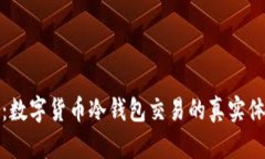 轻松管理：数字货币冷钱包交易的真实体验与技