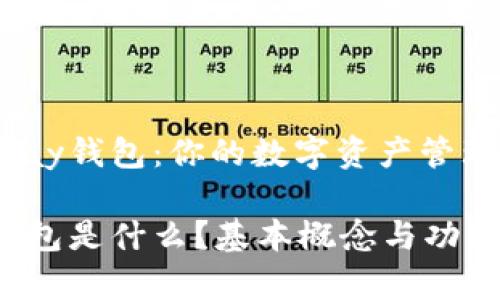 了解Upay钱包：你的数字资产管理好帮手

Upay钱包是什么？基本概念与功能详解