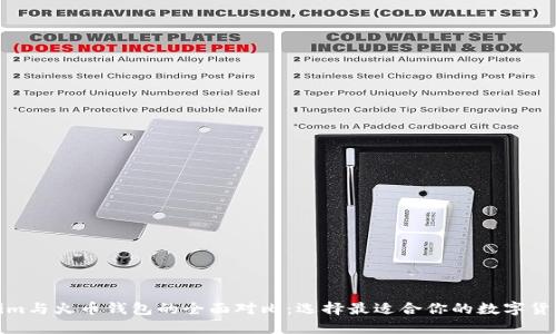 Tokenim与火币钱包的全面对比：选择最适合你的数字货币钱包