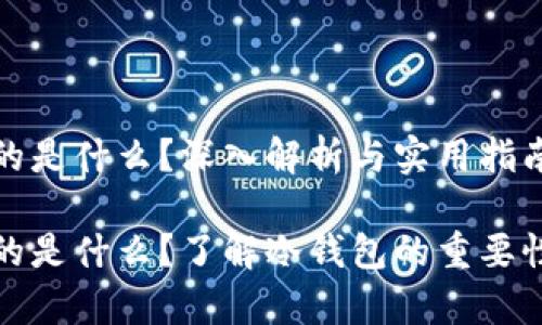 冷钱包存的是什么？深入解析与实用指南

冷钱包存的是什么？了解冷钱包的重要性与安全性