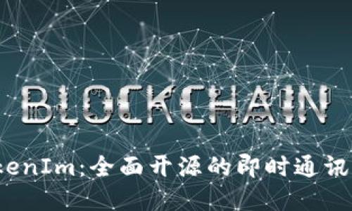 探索 TokenIm：全面开源的即时通讯解决方案