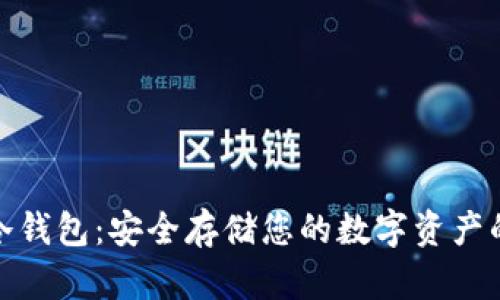 犇比特币冷钱包：安全存储您的数字资产的理想选择