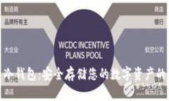 犇比特币冷钱包：安全存储您的数字资产的理想