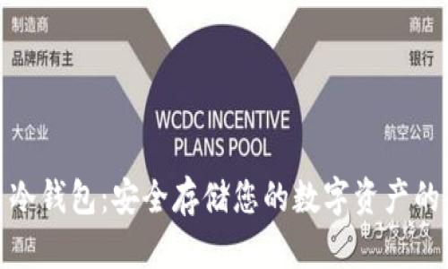 犇比特币冷钱包：安全存储您的数字资产的理想选择