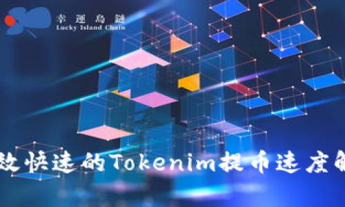 高效快速的Tokenim提币速度解析