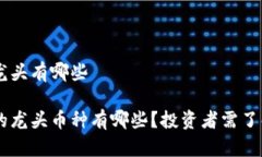 虚拟币板块龙头有哪些虚拟币板块的龙头币种有