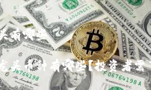 虚拟币板块龙头有哪些

虚拟币板块的龙头币种有哪些？投资者需了解的关键项目