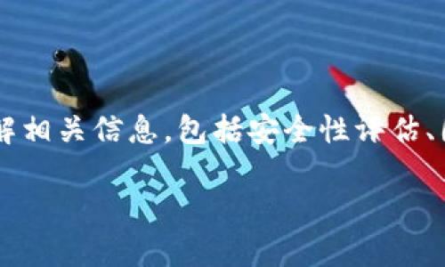 了解“Tokenim”这个概念，首先需要明确这是与加密货币相关的一个名称。如果你在问Tokenim平台或相关项目所涉及的币种，那么一般来说，加密货币项目通常会涉及多种不同的币种和代币，这些代币往往具备不同的功能和使用场景。

什么是Tokenim？

Tokenim 可能是一个在区块链和加密货币领域活跃的项目。在这个领域，很多平台提供多种代币以满足不同的需求，比如进行交易、投资、支付和激励用户参与等。如果Tokenim是一个真正存在的项目，了解它的具体币种就显得尤为重要。

Tokenim涉及哪些币种？

由于没有明确的信息来源，我们可以推测Tokenim可能会涉及以下几种类型的币种：

h41. 原生代币/h4
原生代币通常是任何平台的基础币种。例如，大部分区块链项目都会有一个本币，用户可以用它进行交易或者参与生态系统中的其他活动。如果Tokenim有自己的原生币，它可能会是关键的交易媒介。

h42. 以太坊ERC-20 代币/h4
许多新兴的区块链项目选择在以太坊上推出他们的代币，这类代币被称为ERC-20代币。这类代币可以用于各种智能合约操作，并且在以太坊生态系统内广泛应用。如果Tokenim支持ERC-20代币，那么它就能与其他基于以太坊的项目直接互通。

h43. 稳定币/h4
一些项目可能还会包括稳定币，比如USDT或USDC。这些币种与法定货币挂钩，提供了更为稳定的价值，通常被用于交易中规避风险。如果Tokenim涉及稳定币，可以为用户提供更好的交易体验。

h44. 其他治理代币/h4
许多新兴项目推出治理代币来让持有者参与决策。这些代币允许用户投票、参与项目的管理，因此对于用户社区的建设非常重要。如果Tokenim的生态中有治理代币，这将增强用户的参与感。

Tokenim使用这些币种的价值

为什么这些不同的币种对Tokenim来说如此重要？首先，拥有多种代币可以吸引不同类型的用户，比如交易者、投资者以及普通消费者。不同的代币可以满足用户的不同需求，从而提高平台的参与度。

如何获取Tokenim相关币种？

获取Tokenim的相关币种通常有几种方式。我这里罗列了几种常见的方法：

h41. 数字货币交易所/h4
用户可以通过知名的交易所（比如币安、火币等）来购买Tokenim的相关代币。用户只需在这些平台上注册、完成KYC认证，就能快速进行交易。

h42. 初始代币发行（ICO）或启动资金轮（IDO）/h4
许多新项目在启动时会通过ICO或者IDO来筹集资金。在这类活动中，参与者可以以较优惠的价格获得代币。但要注意，参与这类活动能够带来风险，需详细了解项目背景和团队情况。

h43. 通过挖矿或质押获得/h4
在某些情况下，用户还可以通过挖矿或质押活动来获得Tokenim的代币。通过这些方式，用户不仅可以获得代币，同时还可以参与到网络的安全和治理中。

Tokenim的未来展望

总的来说，Tokenim引入的多样化币种能够帮助其构建一个健康活跃的生态系统。展望未来，如果项目持续更新迭代，不仅能够吸引更多用户的参与，也可能与其他项目形成良好的合作关系，共同推动区块链的未来发展。

相关问题一：Tokenim的安全性如何保障？

在加密货币的世界中，安全性是一项非常重要的课题。Tokenim如何确保使用加密技术、智能合约安全等方面的做法都会直接影响用户对其项目的信任程度。

h41. 智能合约审计/h4
一个可靠的项目通常会对其智能合约进行专业的安全審计，确保合约代码的安全性。此外，社区用户也应了解这些审计结果，并给予反馈。

h42. 多重签名钱包/h4
Tokenim可能使用多重签名技术来保障用户资金的安全。通过将私钥分散到多个地方，单个点的安全漏洞难以影响整个系统。

h43. 风险应对机制/h4
一个完整的安全策略应该包括对潜在攻击的应对措施，比如流动性风险、价格操控等。用户在选择投资项目时可以了解这些机制，降低投资风险。

相关问题二：如何评估Tokenim的前景？

评估Tokenim的未来，首先要关注项目的发展路线图、团队背景以及社区反馈等要素。这些因素将直接影响项目的成功与否。

h41. 项目的愿景/h4
Tokenim的愿景是否明确，能否长期吸引用户参与，这一点是需要深入了解的。如果能够从一个长远的角度布局，将更有可能获得成功。

h42. 团队实力/h4
团队过往的成功案例以及他们对区块链技术的理解都是评估项目的重要指标。强大的团队通常能更好地应对市场变化。

h43. 社区共识/h4
社区的活跃程度以及参与讨论、反馈的态度也能够反映项目的健康程度。通过社交媒体和论坛上的交流，可以了解用户对Tokenim的看法和信心。

总结

Tokenim正如许多其他加密货币项目，拥有多样的币种和丰富的生态系统是其成功的关键。然而，用户在参与前一定要了解相关信息，包括安全性评估、团队背景及未来的规划。毕竟，在加密世界中，知识就是力量。希望本文能为对Tokenim产生兴趣的你提供一些有用的洞见。

Tokenim：探索加密货币新生态的多样币种