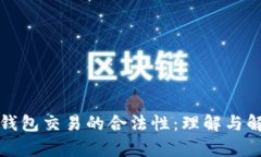 冷钱包交易的合法性：理解与解析