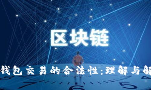 冷钱包交易的合法性：理解与解析