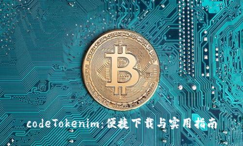 codeTokenim：便捷下载与实用指南