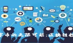 探索Tokenim数字币的无限可能：区块链投资的下一