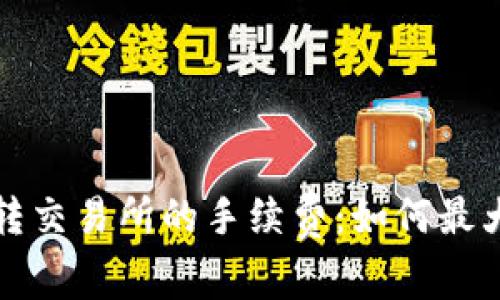 深入了解币钱包转交易所的手续费：如何最大化您的投资回报