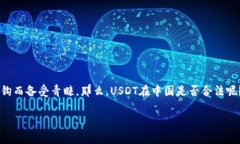 USDT币在中国的合法性探讨近年来，加密货币的快