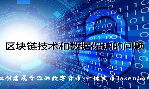 轻松创建属于你的数字货币：一键发币Tokenim网站
